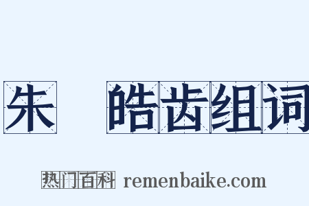 朱脣皓齿组词是什么意思的图片